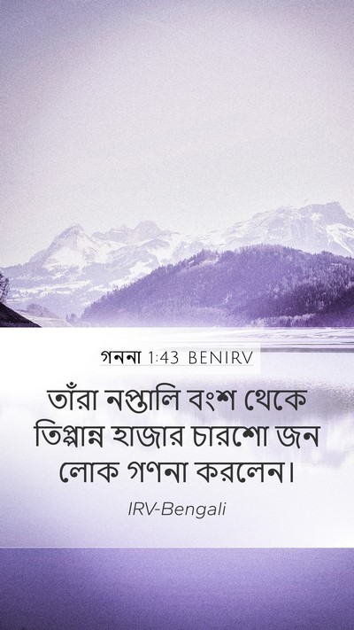 গননা 1:43 BENIRV Mobile Phone Wallpaper - তাঁরা নপ্তালি বংশ - Mobile Bible Verse Wallpaper