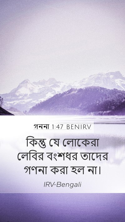 গননা 1:47 BENIRV Mobile Phone Wallpaper - কিন্তু যে লোকেরা - Mobile Bible Verse Wallpaper