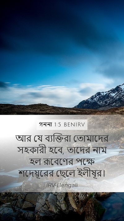 গননা 1:5 BENIRV Mobile Phone Wallpaper - আর যে ব্যক্তিরা - Mobile Bible Verse Wallpaper