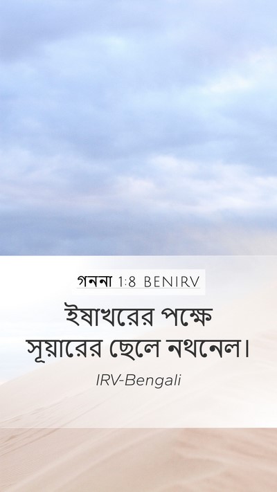 গননা 1:8 BENIRV Mobile Phone Wallpaper - ইষাখরের পক্ষে - Mobile Bible Verse Wallpaper