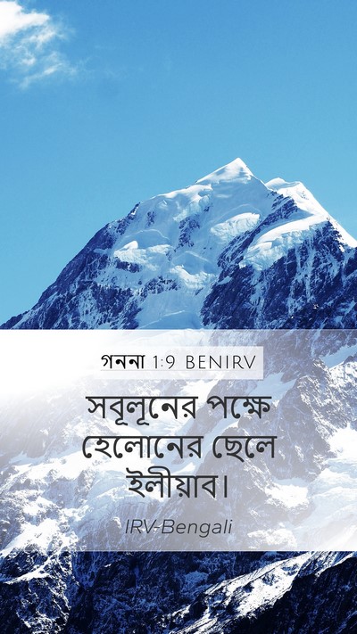 গননা 1:9 BENIRV Bible Verse Image