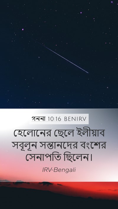 গননা 10:16 BENIRV Bible Verse Image