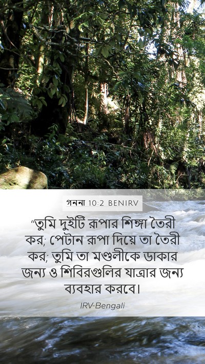 গননা 10:2 BENIRV Mobile Phone Wallpaper - “তুমি দুইটি রূপার - Mobile Bible Verse Wallpaper