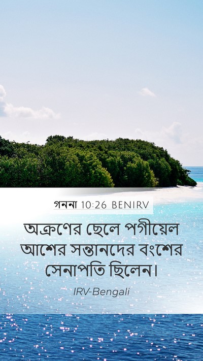 গননা 10:26 BENIRV Bible Verse Image