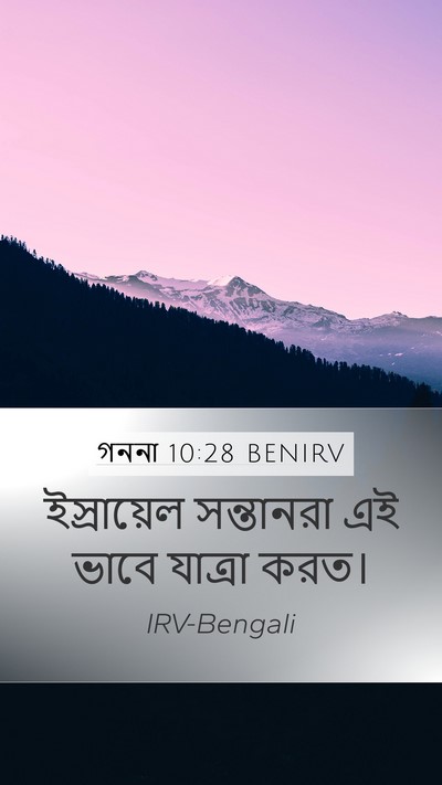 গননা 10:28 BENIRV Mobile Phone Wallpaper - ইস্রায়েল - Mobile Bible Verse Wallpaper