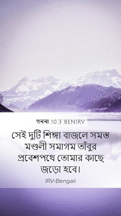 গননা 10:3 BENIRV Mobile Phone Wallpaper - সেই দুটি শিঙ্গা - Mobile Bible Verse Wallpaper
