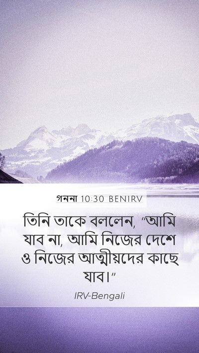 গননা 10:30 BENIRV Mobile Phone Wallpaper - তিনি তাকে বললেন, - Mobile Bible Verse Wallpaper