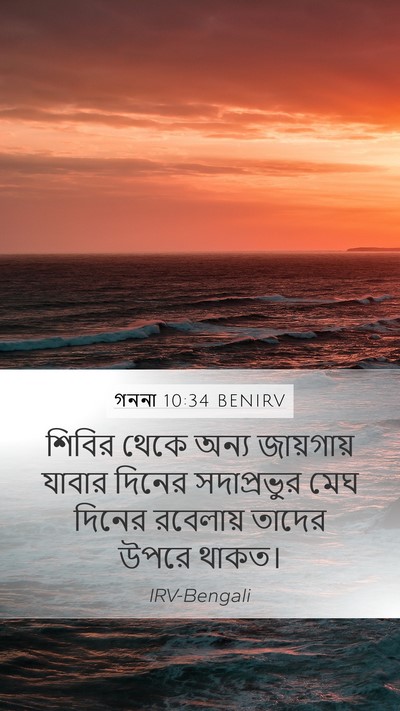 গননা 10:34 BENIRV Mobile Phone Wallpaper - শিবির থেকে অন্য - Mobile Bible Verse Wallpaper