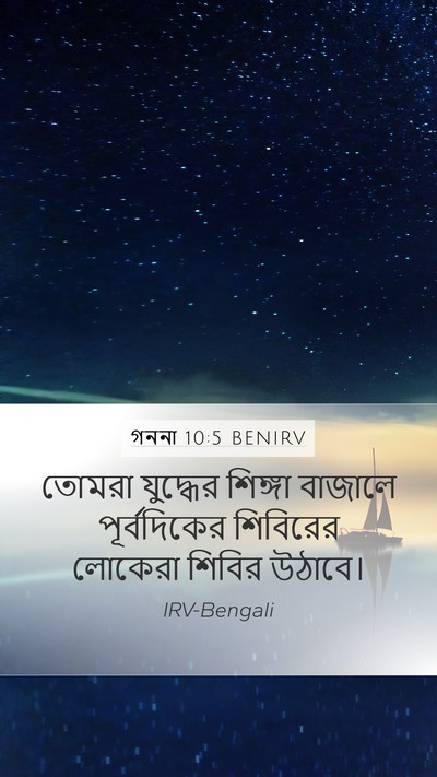 গননা 10:5 BENIRV Mobile Phone Wallpaper - তোমরা যুদ্ধের - Mobile Bible Verse Wallpaper