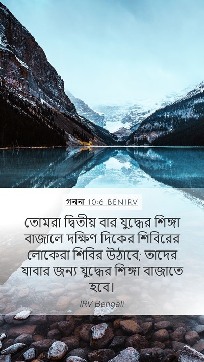 গননা 10:6 BENIRV Mobile Phone Wallpaper - তোমরা দ্বিতীয় - Mobile Bible Verse Wallpaper