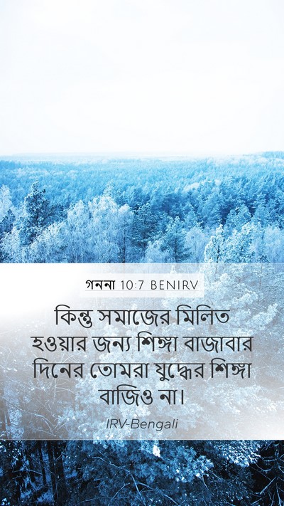 গননা 10:7 BENIRV Bible Verse Image