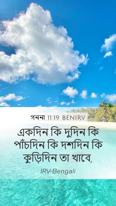 গননা 11:19 BENIRV Mobile Phone Wallpaper - একদিন কি দুদিন কি - Mobile Bible Verse Wallpaper
