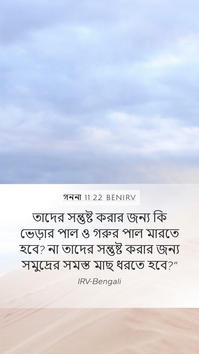 গননা 11:22 BENIRV Mobile Phone Wallpaper - তাদের সন্তুষ্ট - Mobile Bible Verse Wallpaper