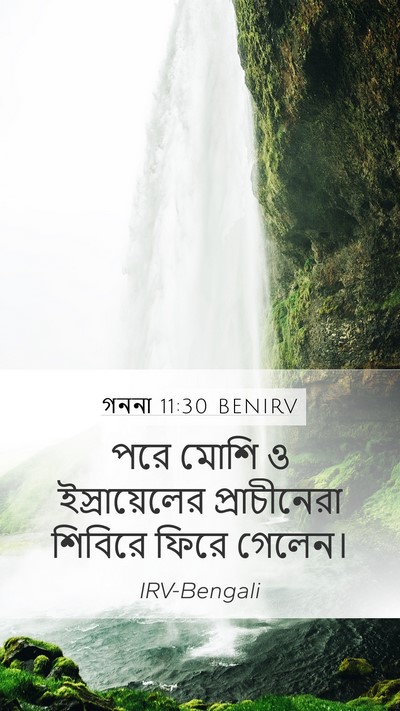 গননা 11:30 BENIRV Mobile Phone Wallpaper - পরে মোশি ও - Mobile Bible Verse Wallpaper