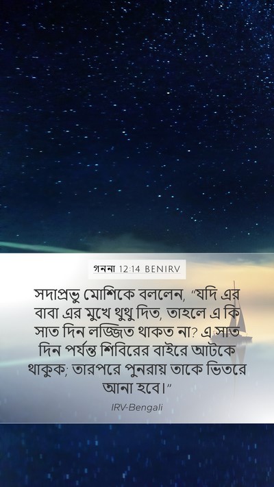 গননা 12:14 BENIRV Bible Verse Image