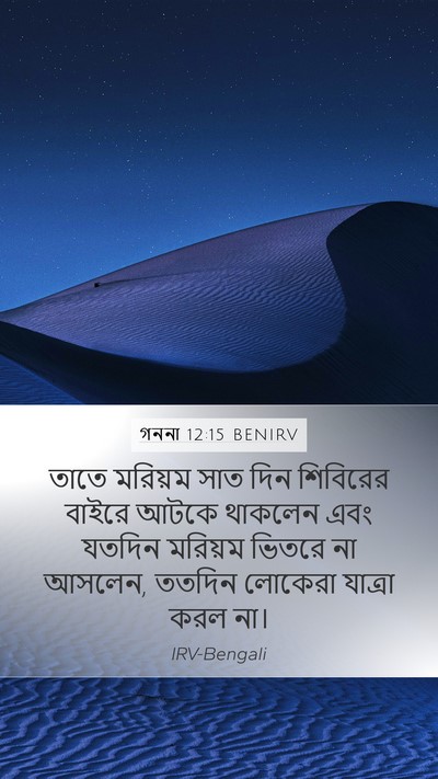 গননা 12:15 BENIRV Bible Verse Image