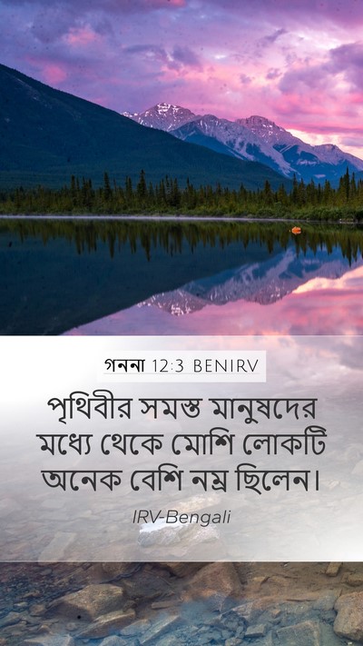 গননা 12:3 BENIRV Mobile Phone Wallpaper - পৃথিবীর সমস্ত - Mobile Bible Verse Wallpaper