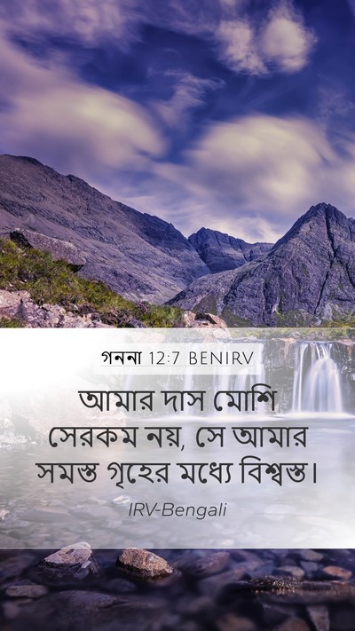 গননা 12:7 BENIRV Mobile Phone Wallpaper - আমার দাস মোশি - Mobile Bible Verse Wallpaper