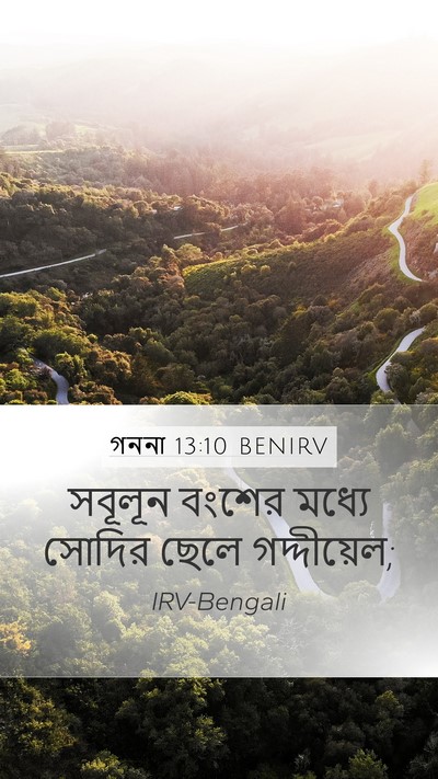 গননা 13:10 BENIRV Mobile Phone Wallpaper - সবূলূন বংশের - Mobile Bible Verse Wallpaper