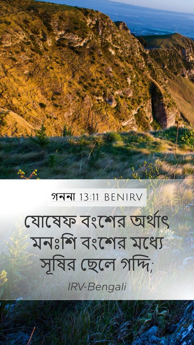 গননা 13:11 BENIRV Mobile Phone Wallpaper - যোষেফ বংশের - Mobile Bible Verse Wallpaper