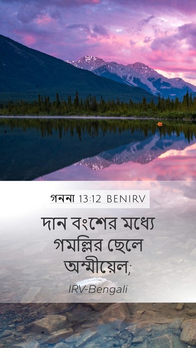 গননা 13:12 BENIRV Mobile Phone Wallpaper - দান বংশের মধ্যে - Mobile Bible Verse Wallpaper