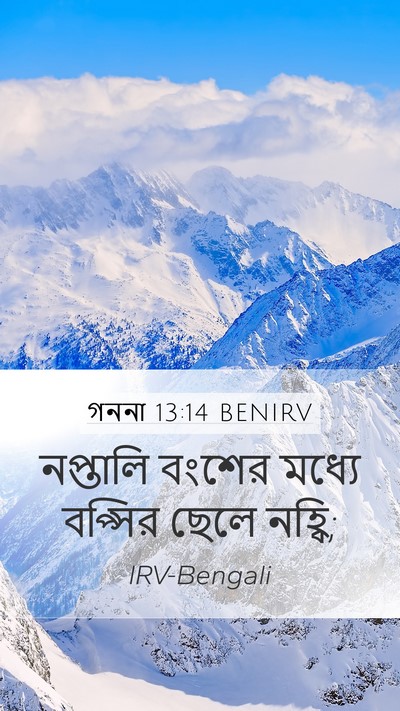 গননা 13:14 BENIRV Mobile Phone Wallpaper - নপ্তালি বংশের - Mobile Bible Verse Wallpaper