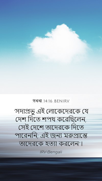 গননা 14:16 BENIRV Mobile Phone Wallpaper - ‘সদাপ্রভু এই - Mobile Bible Verse Wallpaper