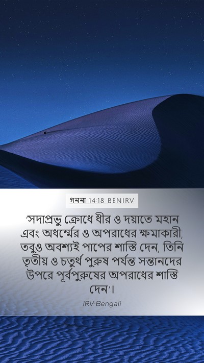 গননা 14:18 BENIRV Mobile Phone Wallpaper - ‘সদাপ্রভু ক্রোধে - Mobile Bible Verse Wallpaper
