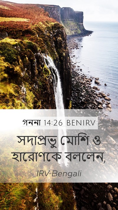গননা 14:26 BENIRV Mobile Phone Wallpaper - সদাপ্রভু মোশি ও - Mobile Bible Verse Wallpaper