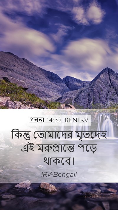 গননা 14:32 BENIRV Mobile Phone Wallpaper - কিন্তু তোমাদের - Mobile Bible Verse Wallpaper