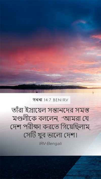 গননা 14:7 BENIRV Mobile Phone Wallpaper - তাঁরা ইস্রায়েল - Mobile Bible Verse Wallpaper
