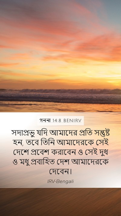 গননা 14:8 BENIRV Bible Verse Image