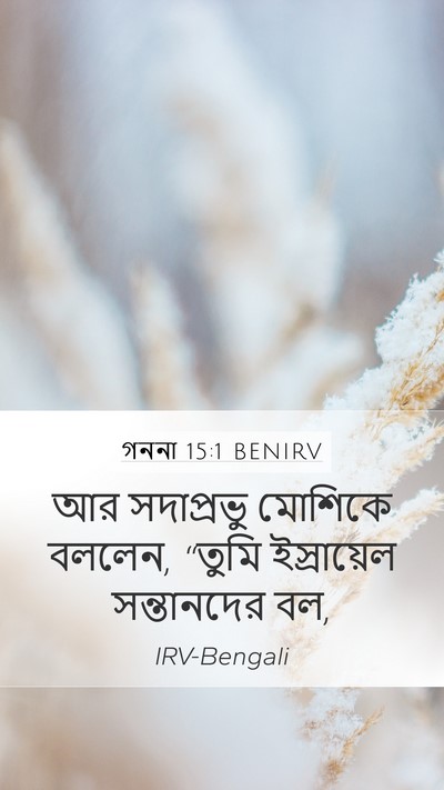 গননা 15:1 BENIRV Mobile Phone Wallpaper - আর সদাপ্রভু - Mobile Bible Verse Wallpaper