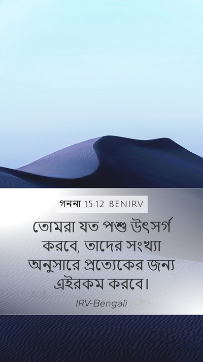 গননা 15:12 BENIRV Mobile Phone Wallpaper - তোমরা যত পশু - Mobile Bible Verse Wallpaper