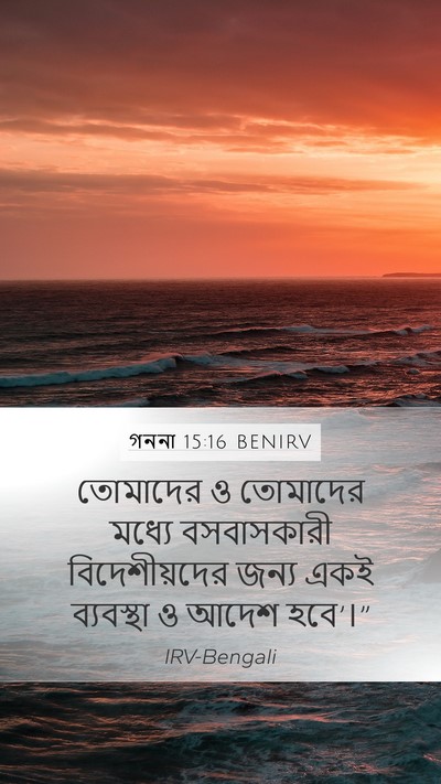 গননা 15:16 BENIRV Bible Verse Image