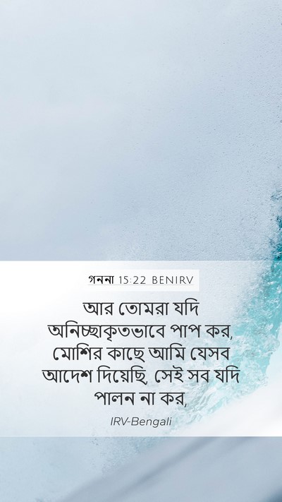 গননা 15:22 BENIRV Mobile Phone Wallpaper - আর তোমরা যদি - Mobile Bible Verse Wallpaper