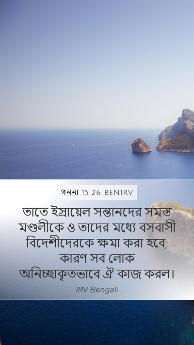 গননা 15:26 BENIRV Mobile Phone Wallpaper - তাতে ইস্রায়েল - Mobile Bible Verse Wallpaper