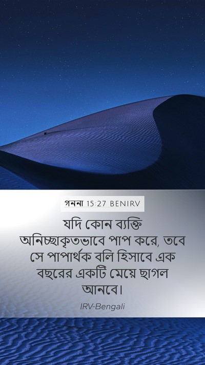 গননা 15:27 BENIRV Mobile Phone Wallpaper - যদি কোন ব্যক্তি - Mobile Bible Verse Wallpaper