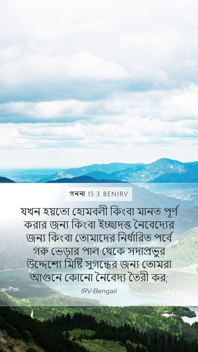 গননা 15:3 BENIRV Mobile Phone Wallpaper - যখন হয়তো হোমবলী - Mobile Bible Verse Wallpaper