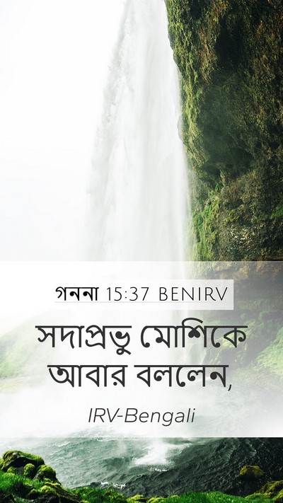 গননা 15:37 BENIRV Mobile Phone Wallpaper - সদাপ্রভু মোশিকে - Mobile Bible Verse Wallpaper
