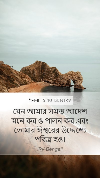 গননা 15:40 BENIRV Mobile Phone Wallpaper - যেন আমার সমস্ত - Mobile Bible Verse Wallpaper