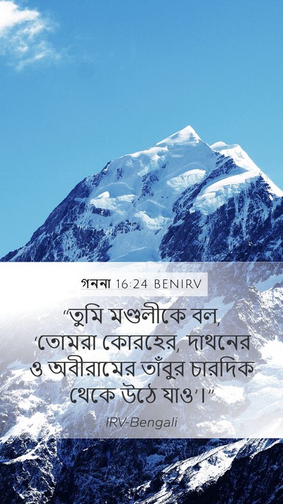 গননা 16:24 BENIRV Mobile Phone Wallpaper - “তুমি মণ্ডলীকে বল, - Mobile Bible Verse Wallpaper