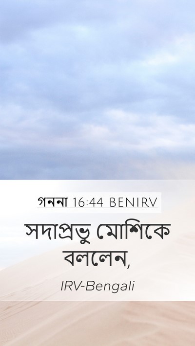 গননা 16:44 BENIRV Mobile Phone Wallpaper - সদাপ্রভু মোশিকে - Mobile Bible Verse Wallpaper
