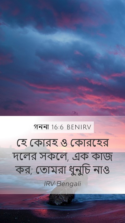 গননা 16:6 BENIRV Mobile Phone Wallpaper - হে কোরহ ও কোরহের - Mobile Bible Verse Wallpaper
