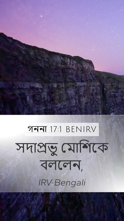গননা 17:1 BENIRV Mobile Phone Wallpaper - সদাপ্রভু মোশিকে - Mobile Bible Verse Wallpaper