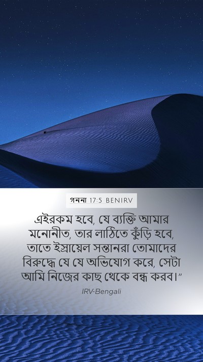 গননা 17:5 BENIRV Mobile Phone Wallpaper - এইরকম হবে, যে - Mobile Bible Verse Wallpaper