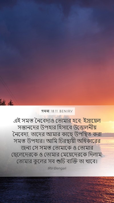 গননা 18:11 BENIRV Mobile Phone Wallpaper - এই সমস্ত নৈবেদ্যও - Mobile Bible Verse Wallpaper
