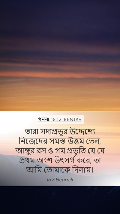 গননা 18:12 BENIRV Mobile Phone Wallpaper - তারা সদাপ্রভুর - Mobile Bible Verse Wallpaper