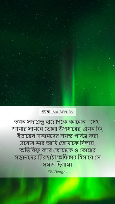গননা 18:8 BENIRV Bible Verse Image