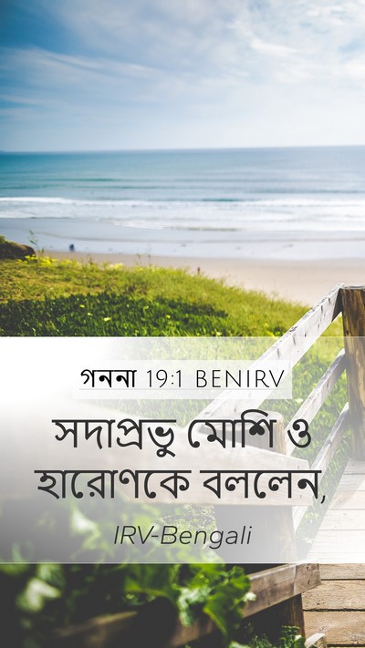 গননা 19:1 BENIRV Mobile Phone Wallpaper - সদাপ্রভু মোশি ও - Mobile Bible Verse Wallpaper